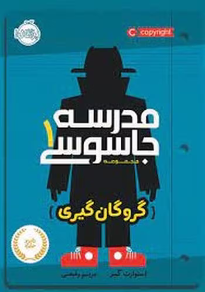 کتاب مدرسه جاسوسی 1: گروگان گیری - مرکز فرهنگی آبی