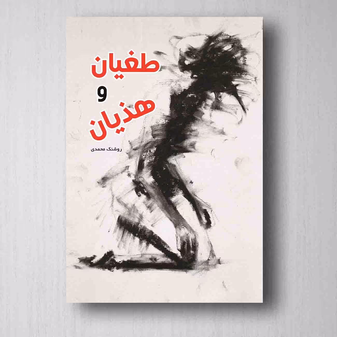 طغیان و هذیان - روشنک محمدی