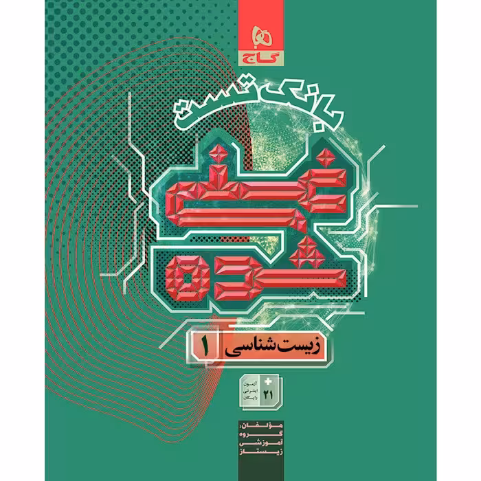 بانک تست غنی شده زیست شناسی دهم گاج