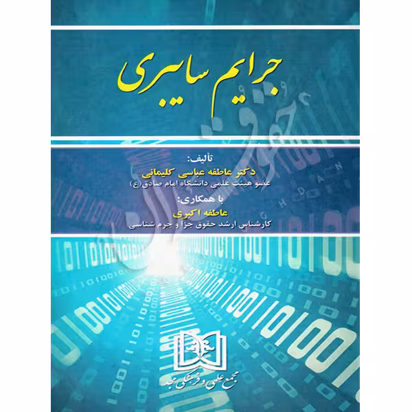جرایم سایبری | دکتر عباسی کلیمانی و اکبری