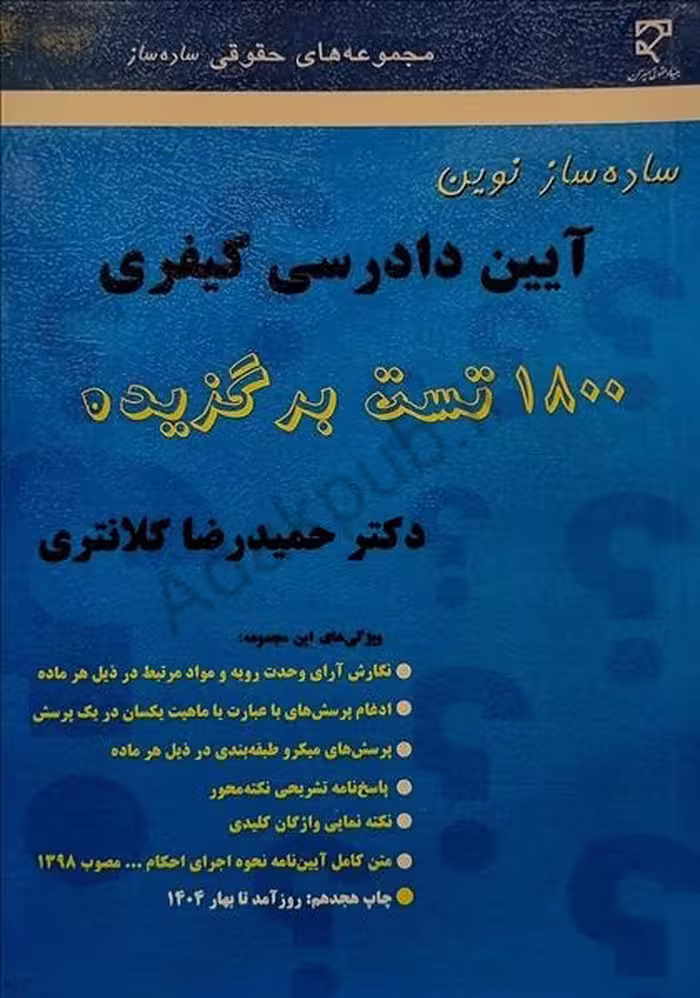 ساده ساز نوین آیین دادرسی کیفری