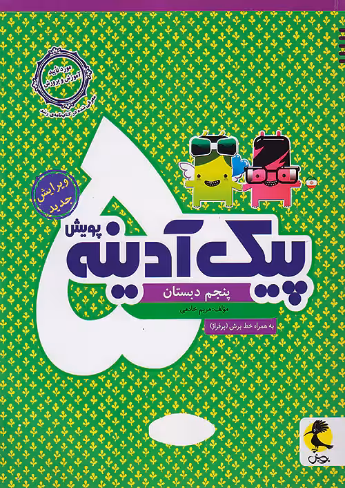 پیک آدینه پنجم دبستان پویش