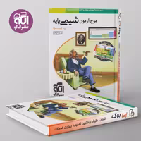 موج آزمون شیمی پایه ویراست سوم نشر الگو