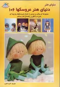 دنیای هنر عروسکها106 (شمیز،وزیری،فرین)