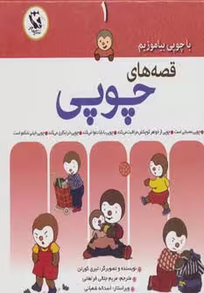 قصه های چوپی (با چوپی بیاموزیم 1)،(گلاسه)