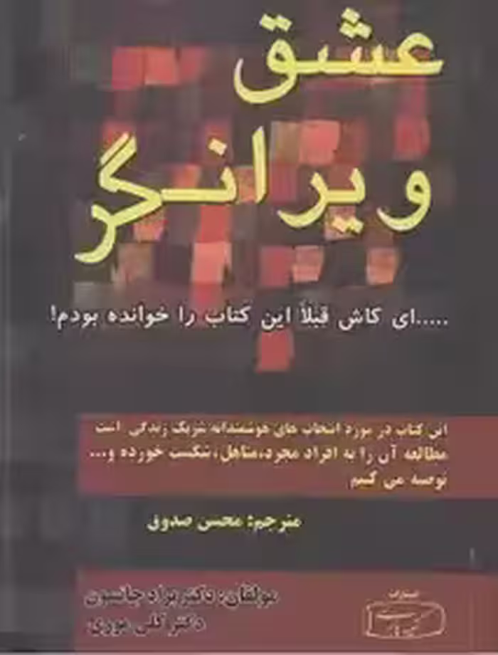 عشق ویرانگر - جانسون - صدوق - نشر پارسی