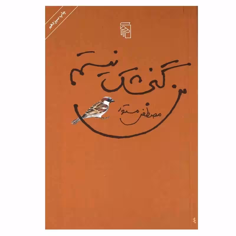 کتاب من گنجشک نیستم چاپ اصل و نو با تخفیف ویژه اثر مصطفی مستور نشر مرکز