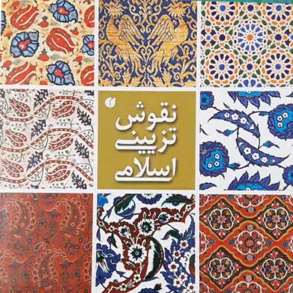 کتاب نقوش تزیینی اسلامی (موزه ویکتوریا و آلبرت)