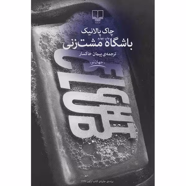 باشگاه مشت زنی | چاک پالانیک | مترجم: پیمان خاکسار | انتشارات چشمه