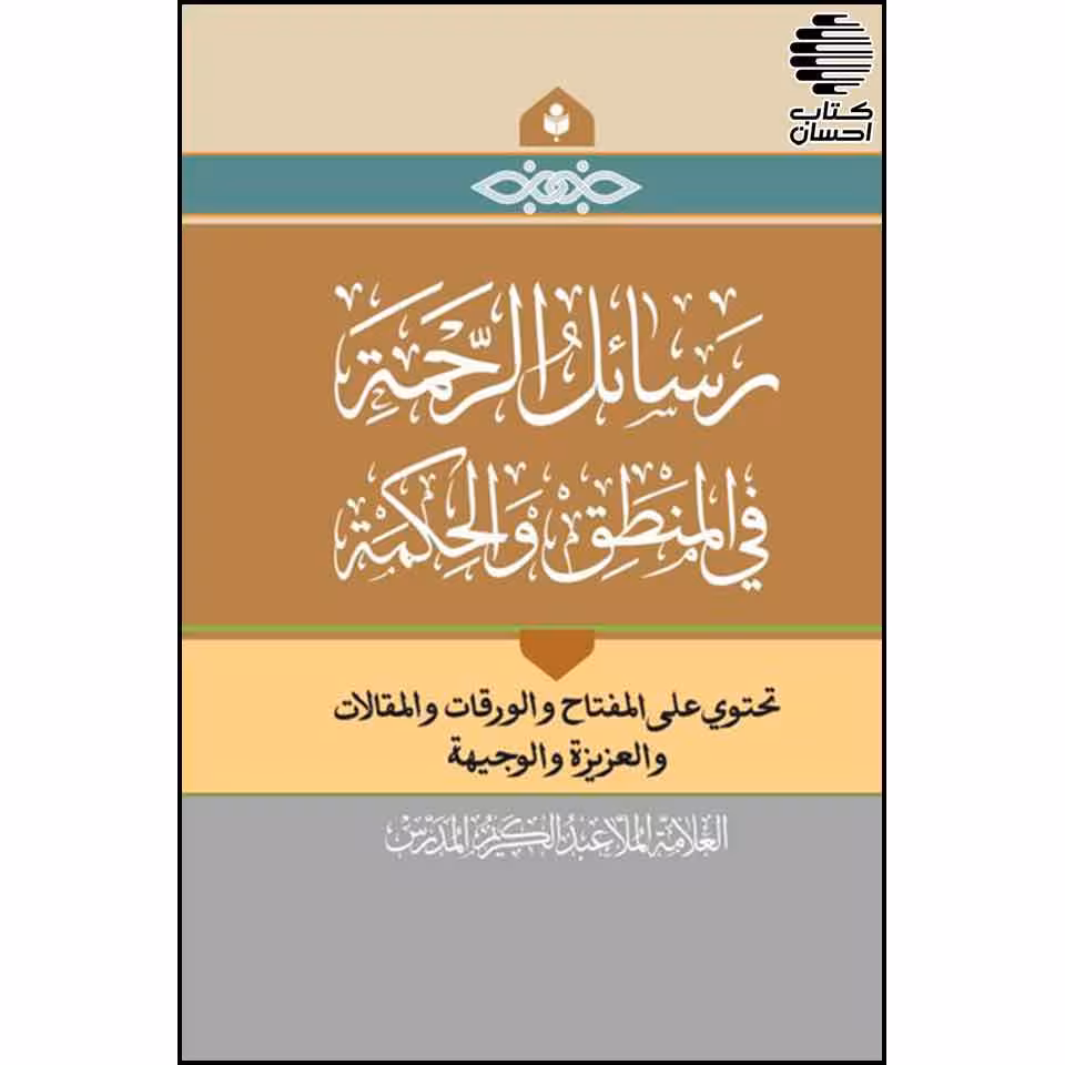 رسائل الرحمة فی المنطق والحکمة