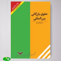 حقوق بازرگانی بین الملل اثر مسعود طارم سری از انتشارات بازرگانی