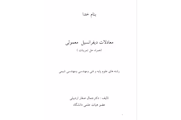 PDF معادلات دیفرانسیل معمولی همراه با حل مسایل نویسنده: جمال صفار اردبیلی کد درس: 1111409 - کتابخانه مجازی واتیکان
