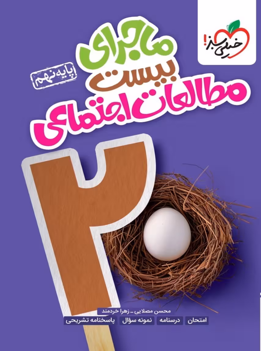 ماجرای بیست مطالعات اجتماعی نهم خیلی سبز