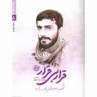 کتاب قرار بی قرار و مدافعان حرم 5 درباره شهید مدافع حرم مصطفی صدر زاده چاپ اصل و نو با تخفیف ویژه انتشارات روایت فتح آثار موجود سرباز روز نهم  اسم تو مصطفاست