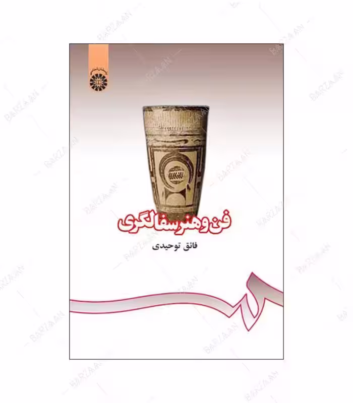 کتاب فن و هنر سفالگری اثر فائق توحیدی انتشارات سمت