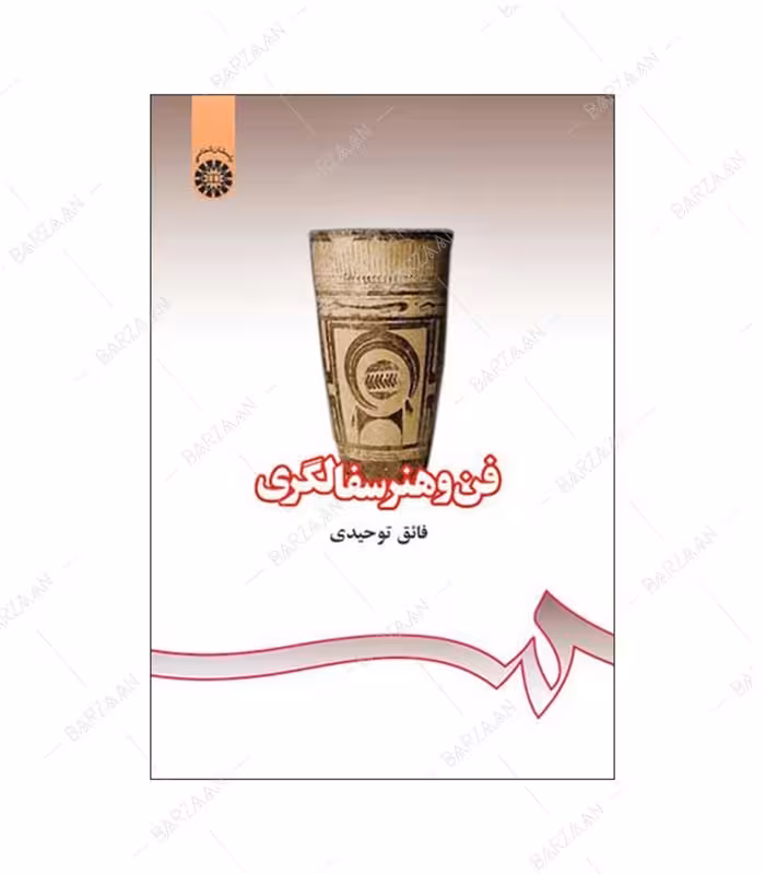 کتاب فن و هنر سفالگری اثر فائق توحیدی انتشارات سمت