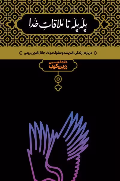 پله پله تا ملاقات خدا