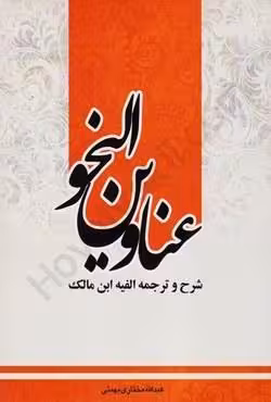 عناوین النحو (شرح و ترجمه الفیه ابن مالک)