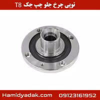 توپی چرخ جلو چپ جک T8