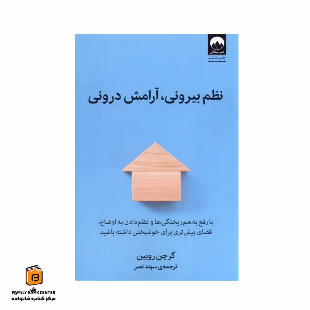 کتاب نظم بیرونی،آرامش درونی