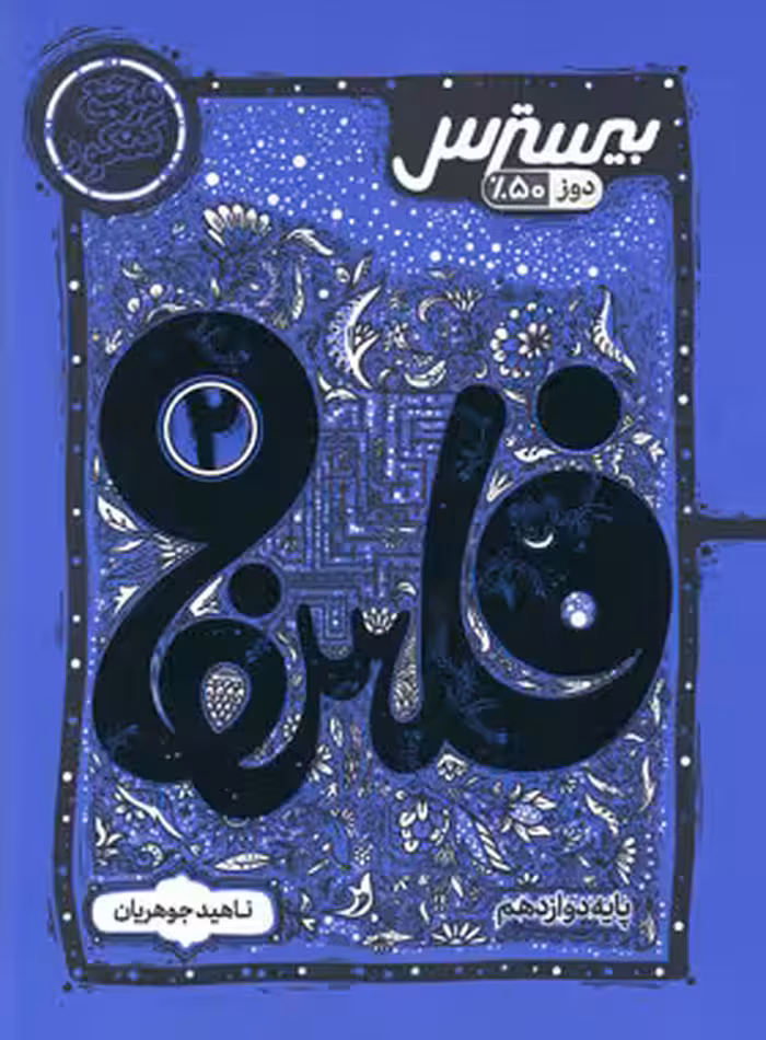 بیسترس فلسفه دوازدهم انسانی کاگو