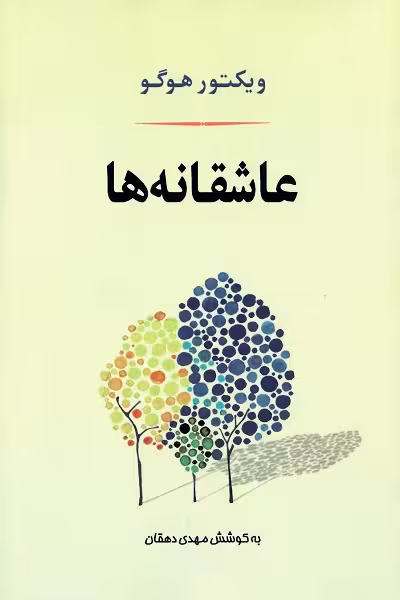 عاشقانه ها
