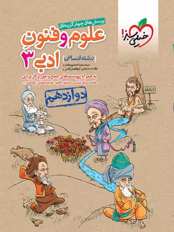 علوم و فنون ادبی دوازدهم تست خیلی سبز