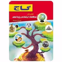 مطالعات اجتماعی نهم سری کتاب کار
