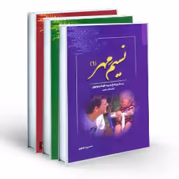 نسیم مهر: پرسش و پاسخ تربیت کودک و نوجوان (گفت و گوی رادیویی) (دوره سه جلدی)