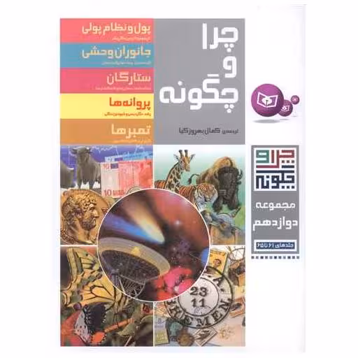 کتاب چرا و چگونه (مجموعه دوازدهم) اثر جمعی از نویسندگان