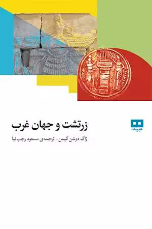 زرتشت و جهان غرب