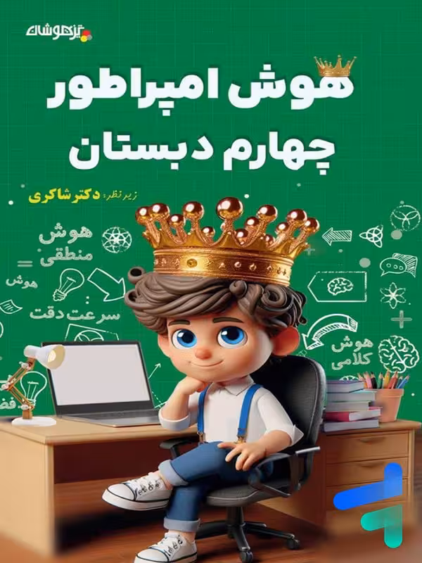 هوش امپراطور چهارم دبستان شاکری نشر تیزهوشان