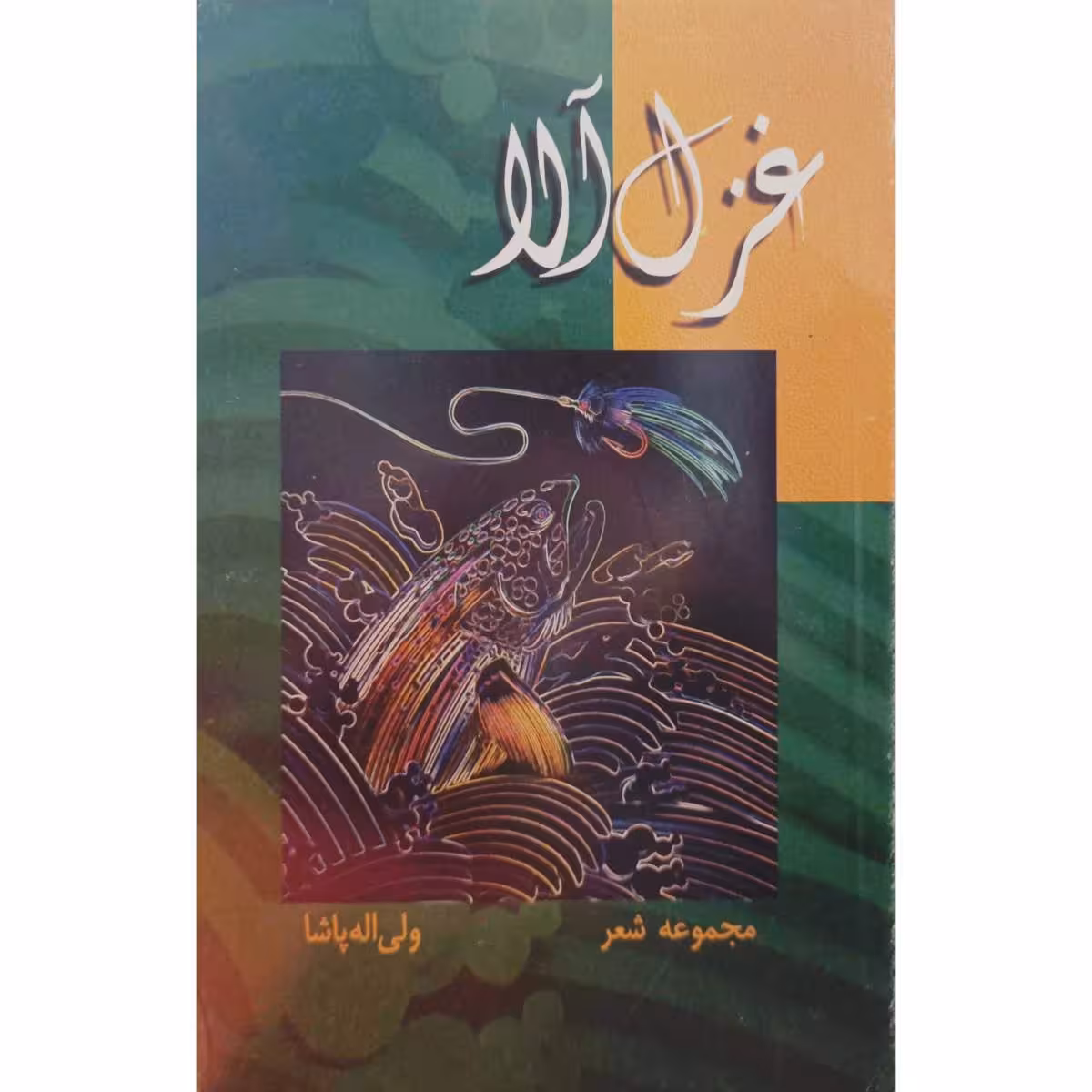 غزل آلا