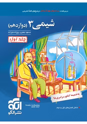 الگو تست شیمی دوازدهم رشته ریاضی و تجربی (جلد اول)