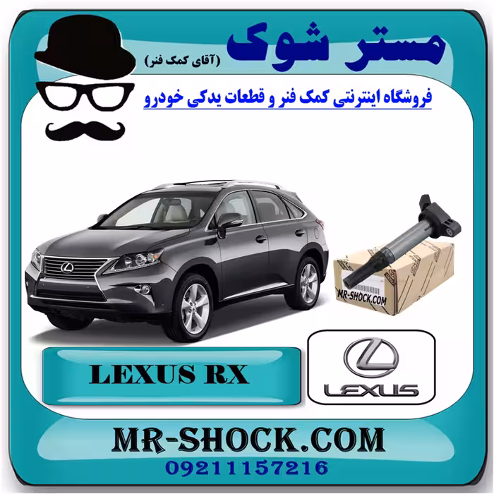 کویل لکسوس RX350 مدل 2010-2015 برند اصلی تویوتا جنیون با تضمین اصالت
