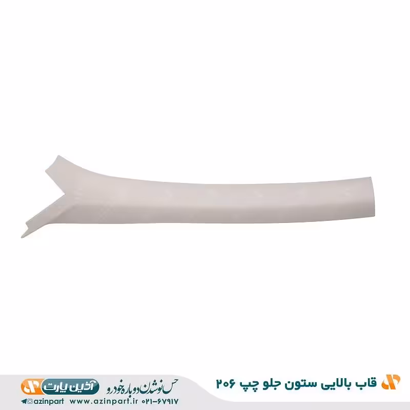 قاب ستون بالا جلو چپ پژو 206
