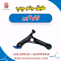 طبق جلو چپ تیگو 7 پرو