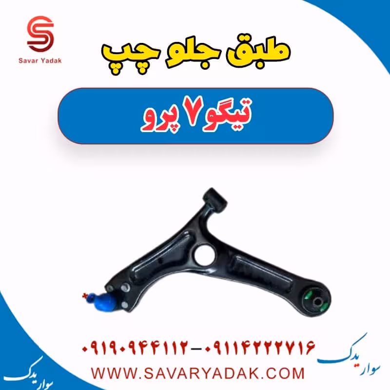 طبق جلو چپ تیگو 7 پرو
