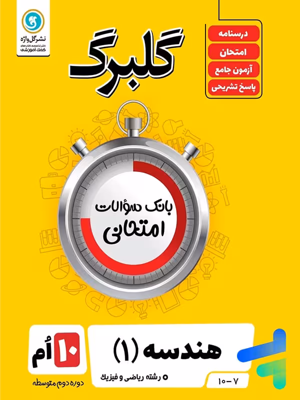 گلبرگ هندسه دهم گل واژه