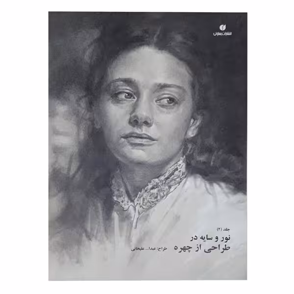 کتاب نور و سایه در طراحی از چهره اثر عبدالله علیخانی (جلد 2)
