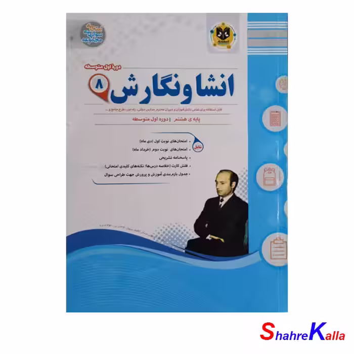 کتاب انشا و نگارش پایه هشتم انتشارات اسفندیار سال 1401 - فروشگاه اینترنتی شهرکالا
