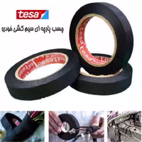 چسب سیم کشی پارچه ای 2 سانت تسای آلمان