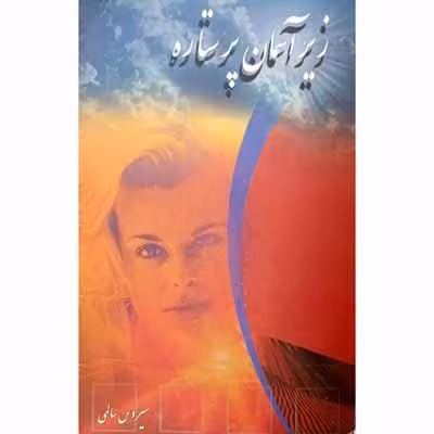 زیر آسمان پر ستاره