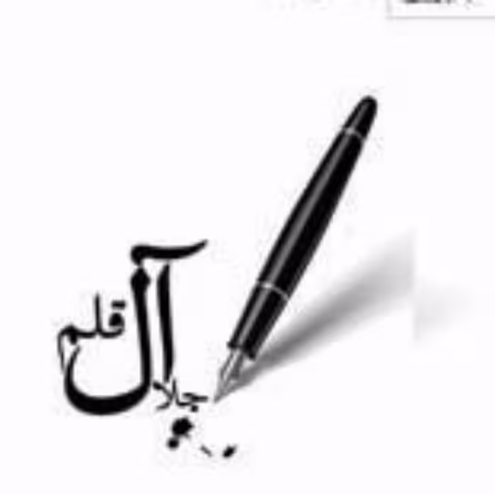 کتاب جلال آل قلم سیدجلال آل احمد