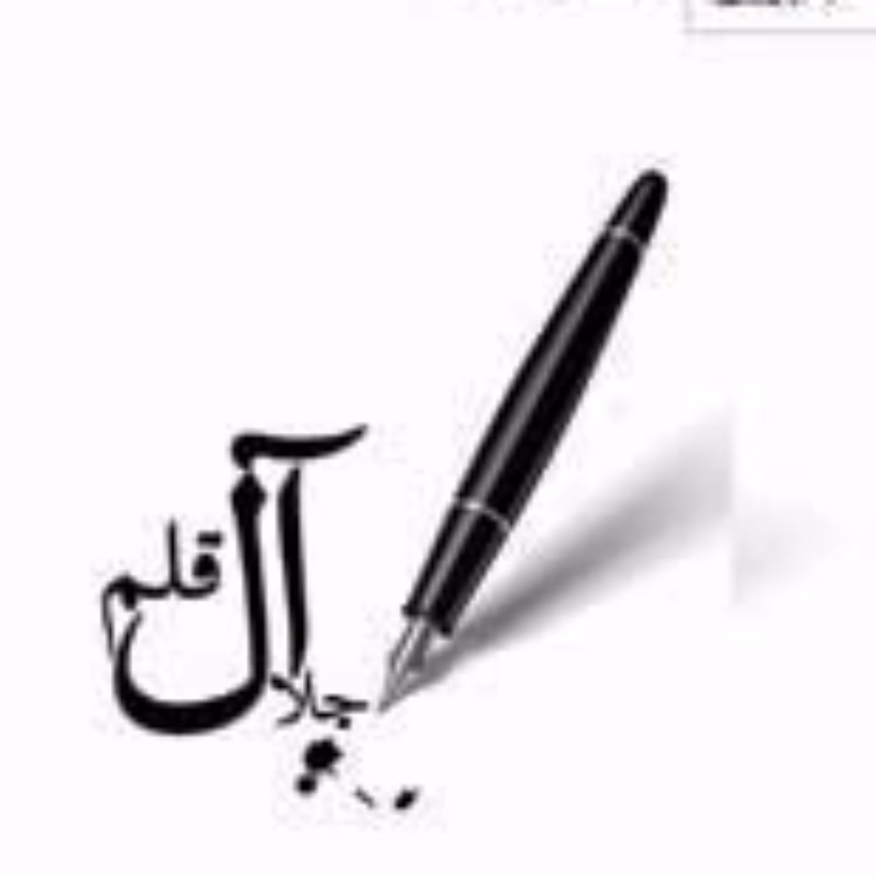 کتاب جلال آل قلم سیدجلال آل احمد