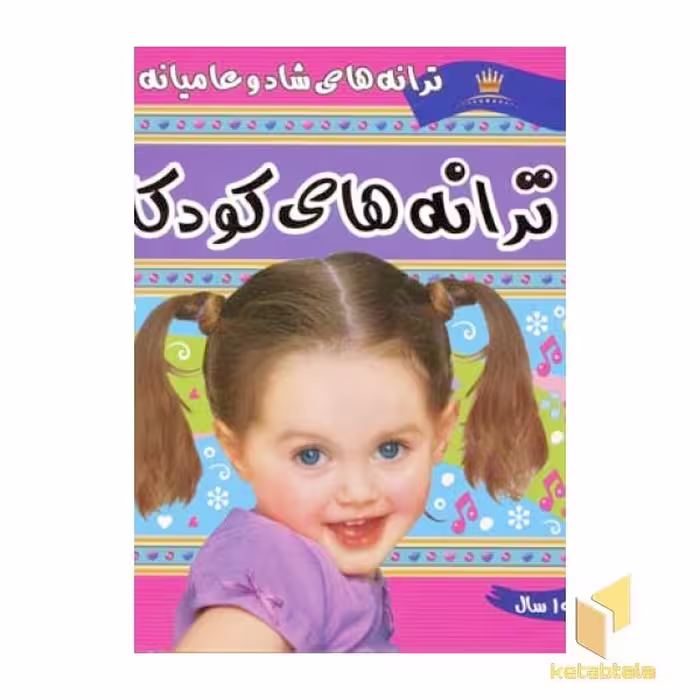 کتاب ترانه های کودکان (جلد 3)، اثر علیرضا مرتضوی کرونی، نشر فرهنگ و هنر