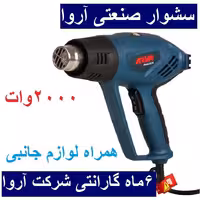 سشوار صنعتی آروا 2000 وات مدل 5614 اروا با لوازم جانبی و کارت گارانتی شرکت آروا