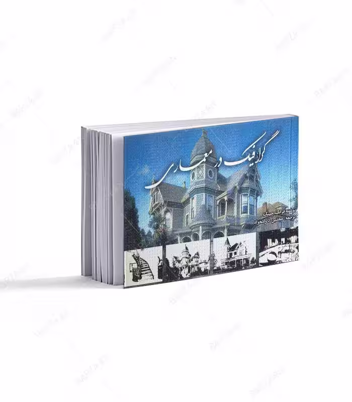 کتاب گرافیک در معماری