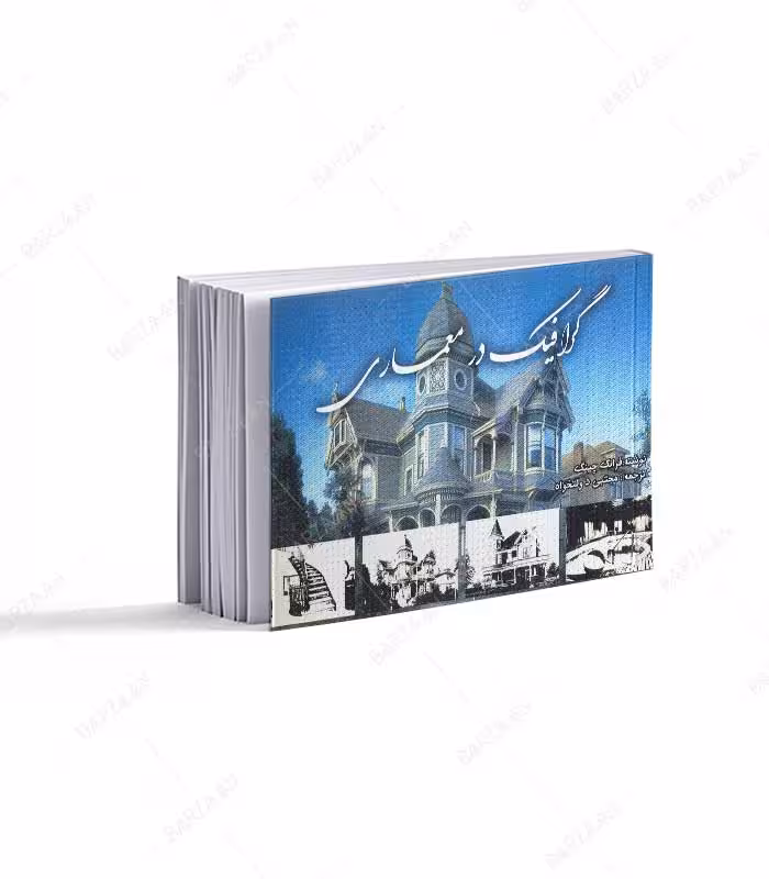 کتاب گرافیک در معماری