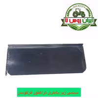 سینی زیر باتری تراکتور فرگوسن